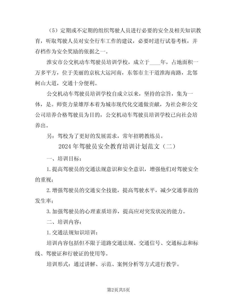 2024年驾驶员安全教育培训计划范文(二) _第2页