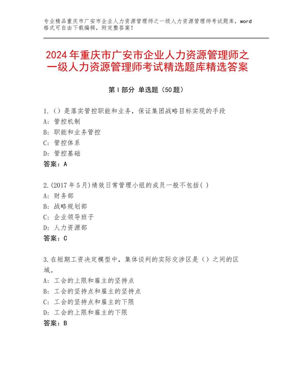 2024年重庆市广安市企业人力资源管理师之一级人力资源管理师考试精选题库精选答案_第1页