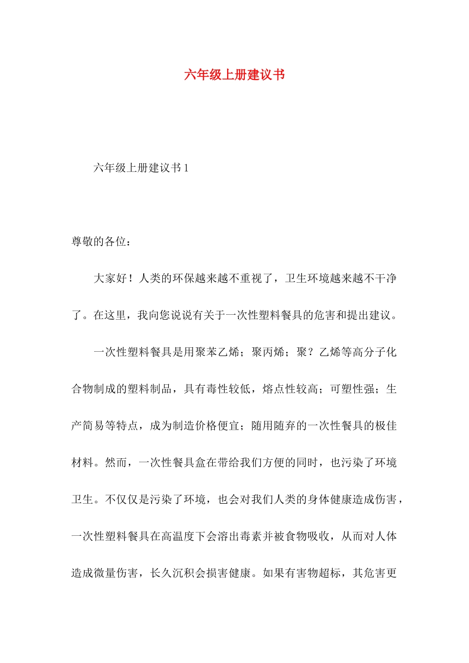 六年级上册建议书 (2)_第1页