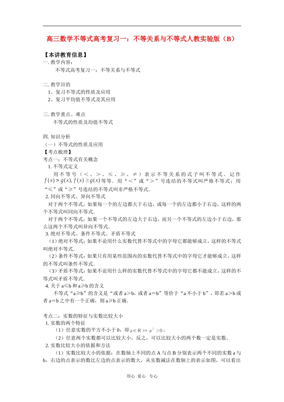 高三数学不等式高考复习一：不等关系与不等式人教实验版(B)知识精讲_第1页