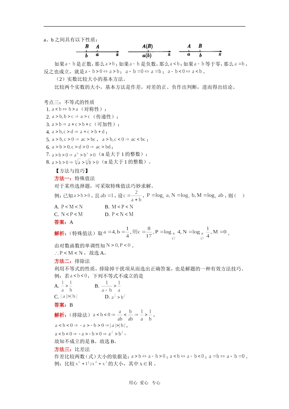 高三数学不等式高考复习一：不等关系与不等式人教实验版(B)知识精讲_第2页