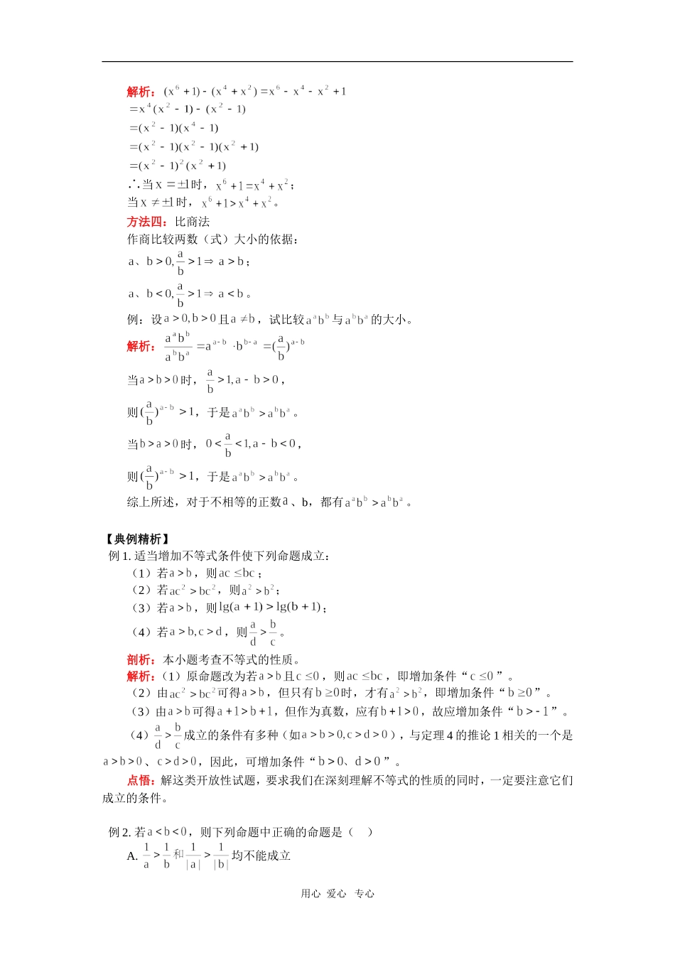 高三数学不等式高考复习一：不等关系与不等式人教实验版(B)知识精讲_第3页
