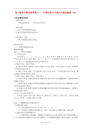高三数学不等式高考复习一：不等关系与不等式人教实验版(B)知识精讲