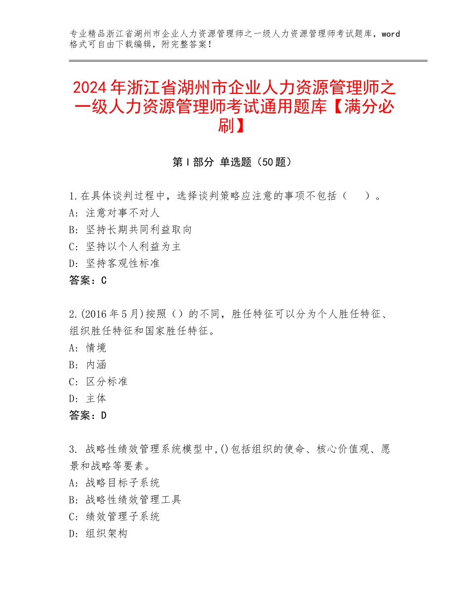 2024年浙江省湖州市企业人力资源管理师之一级人力资源管理师考试通用题库【满分必刷】_第1页