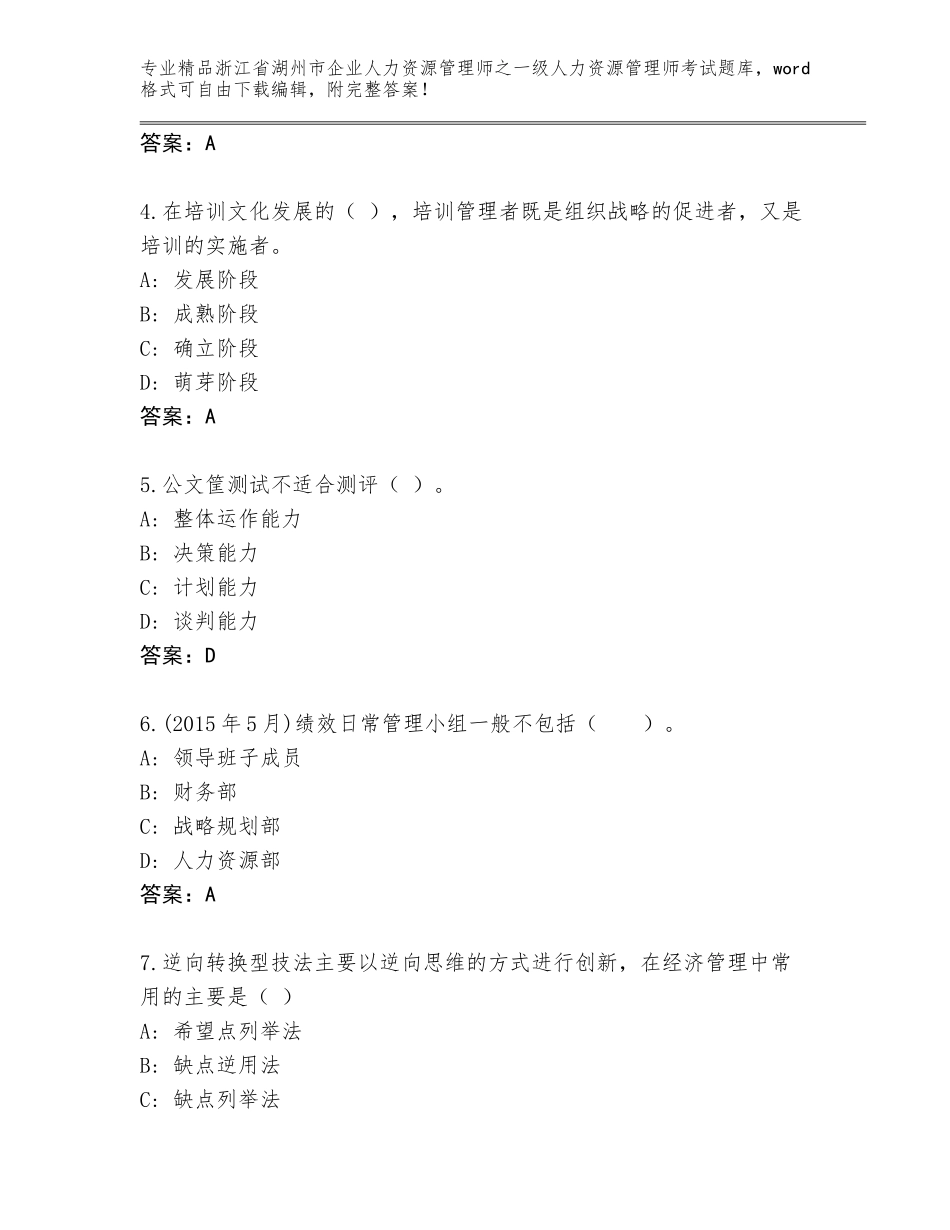2024年浙江省湖州市企业人力资源管理师之一级人力资源管理师考试通用题库【满分必刷】_第2页