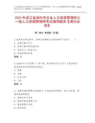2024年浙江省湖州市企业人力资源管理师之一级人力资源管理师考试通用题库【满分必刷】