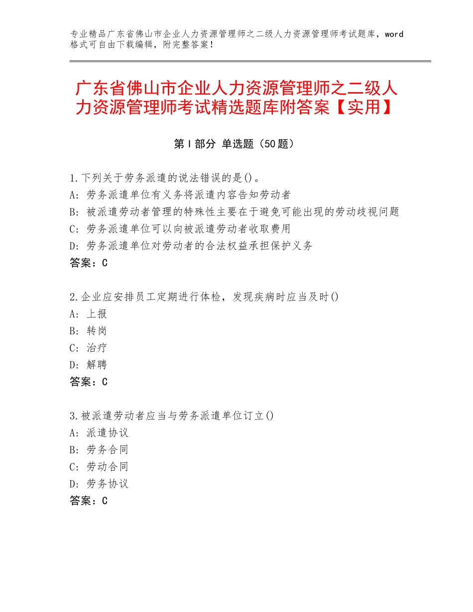 广东省佛山市企业人力资源管理师之二级人力资源管理师考试精选题库附答案【实用】_第1页