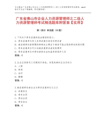 广东省佛山市企业人力资源管理师之二级人力资源管理师考试精选题库附答案【实用】