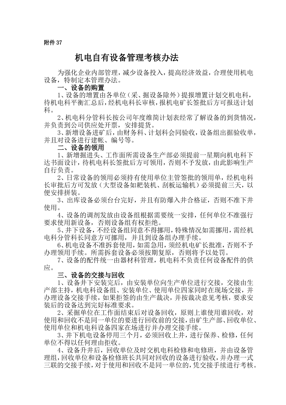 机电自有设备管理考核办法_第1页