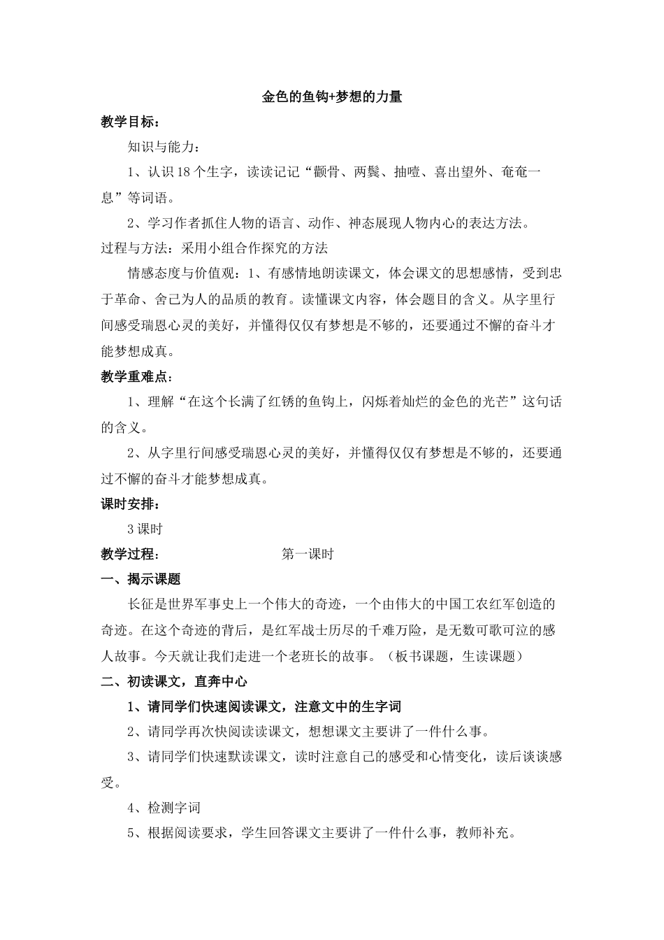 金色的鱼钩+梦想的力量-第一课时教学设计_第1页