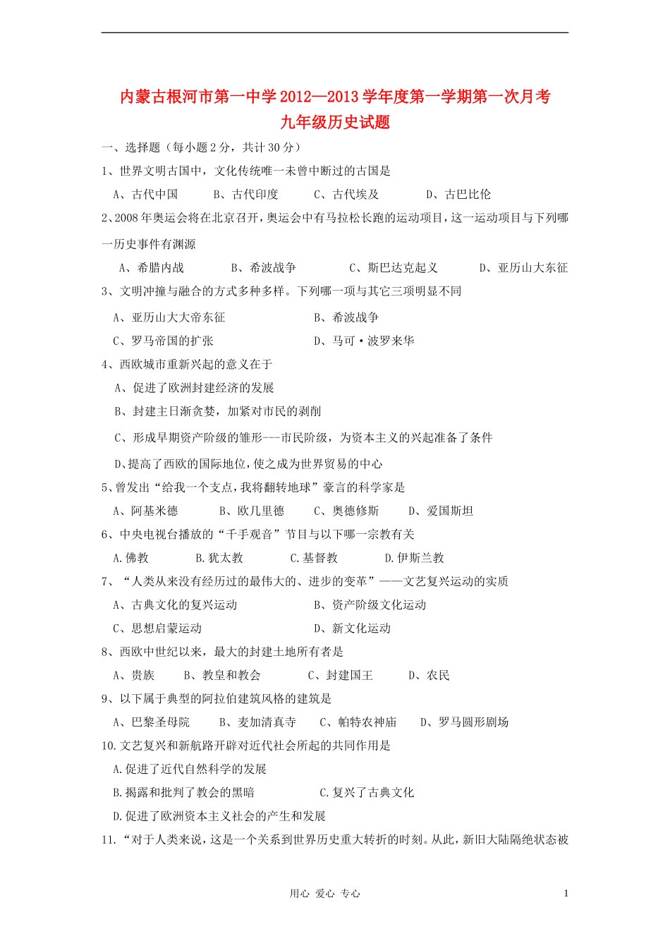 内蒙古根河市2013届九年级历史第一次月考试题(无答案)-新人教版_第1页