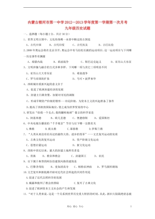 内蒙古根河市2013届九年级历史第一次月考试题(无答案)-新人教版