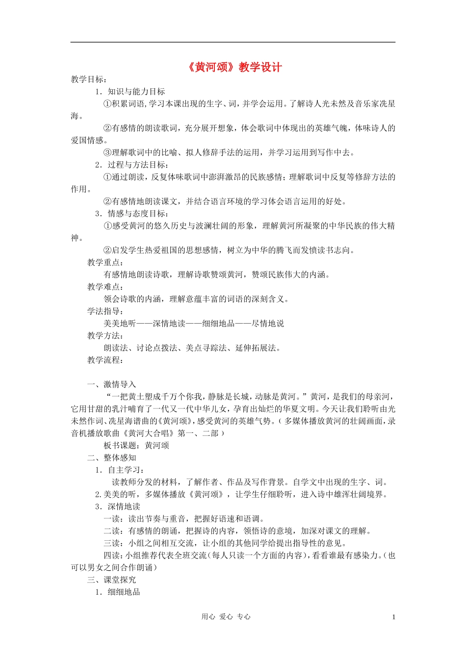 七年级语文下册-《黄河颂》教学设计-人教新课标版_第1页