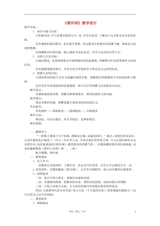 七年级语文下册-《黄河颂》教学设计-人教新课标版
