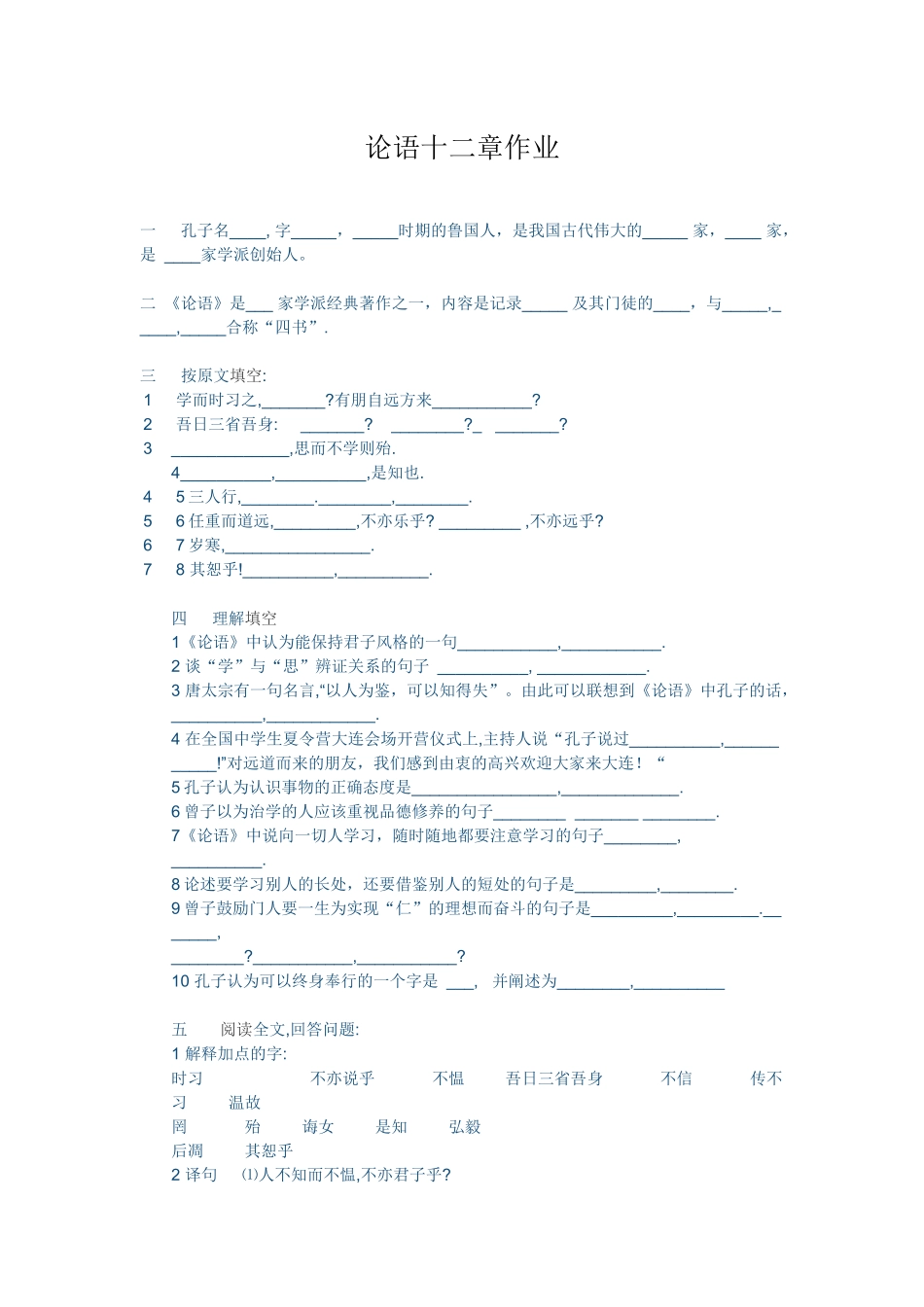 (部编)初中语文人教2011课标版七年级上册论语十二章作业_第1页