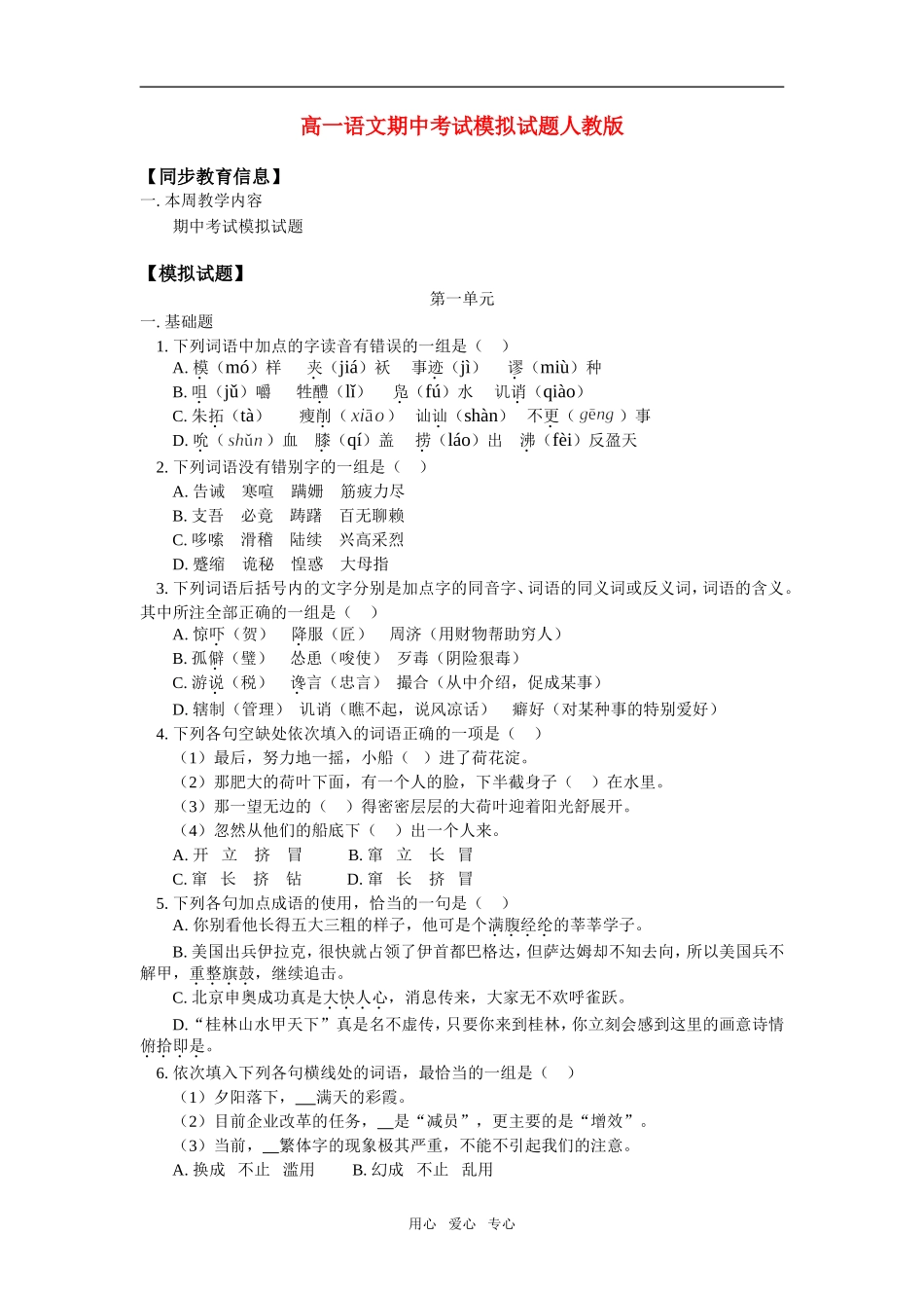 高一语文期中考试模拟试题人教版知识精讲_第1页