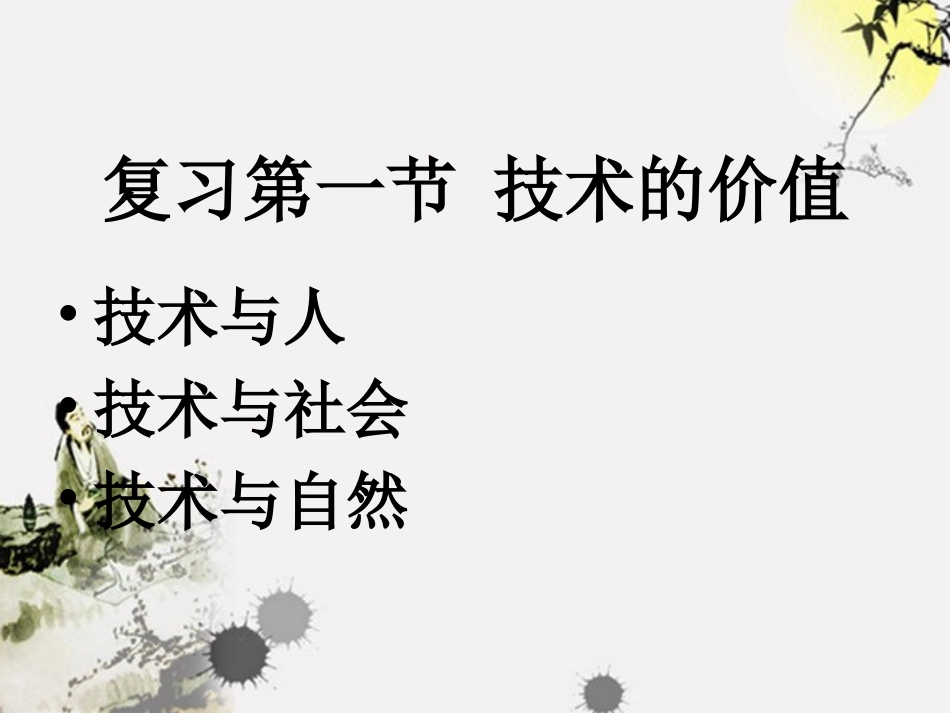 福建省晋江首峰中学通用技术-第一章第一节《技术的价值》课件-苏教版必修1_第1页