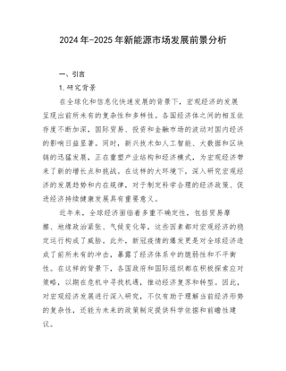 2024年-2025年新能源市场发展前景分析