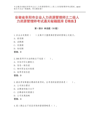 安徽省阜阳市企业人力资源管理师之二级人力资源管理师考试通关秘籍题库【精练】
