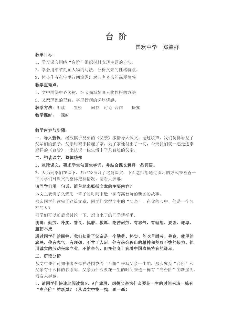 (部编)初中语文人教2011课标版七年级下册《台阶》教案-(4)_第1页