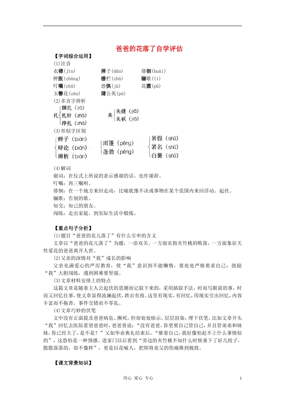 七年级语文上册-第8课-爸爸的花儿落了教案-冀教版_第1页