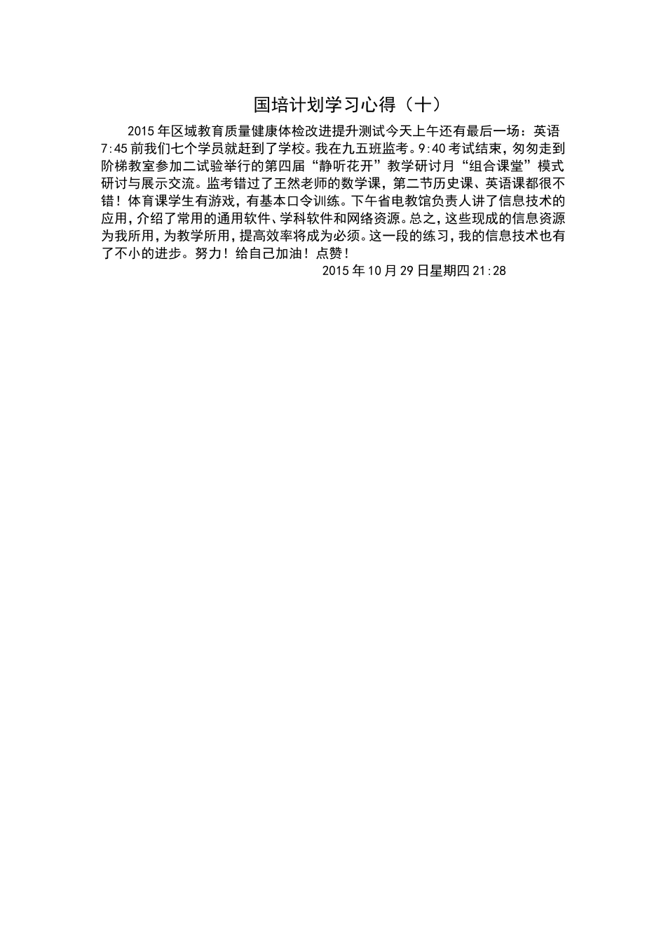 国培计划学习心得(十)10.29_第1页