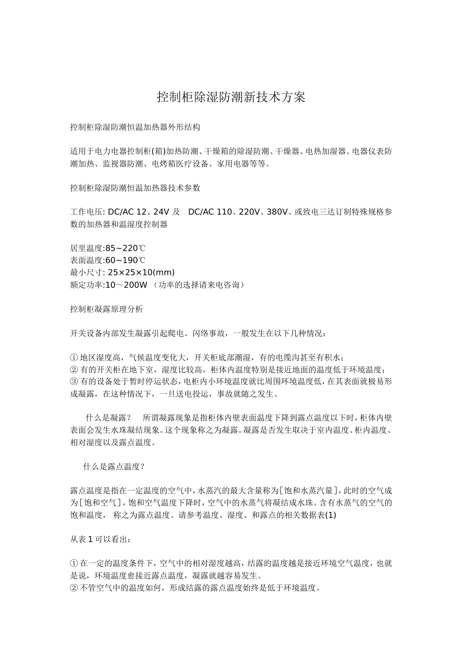 控制柜除湿防潮新技术方案_第1页