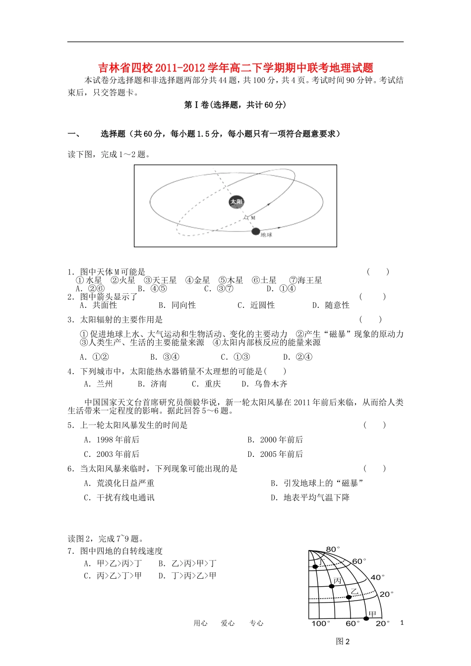 吉林省四校2011-2012学年高二地理下学期期中联考试题_第1页