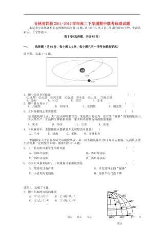 吉林省四校2011-2012学年高二地理下学期期中联考试题