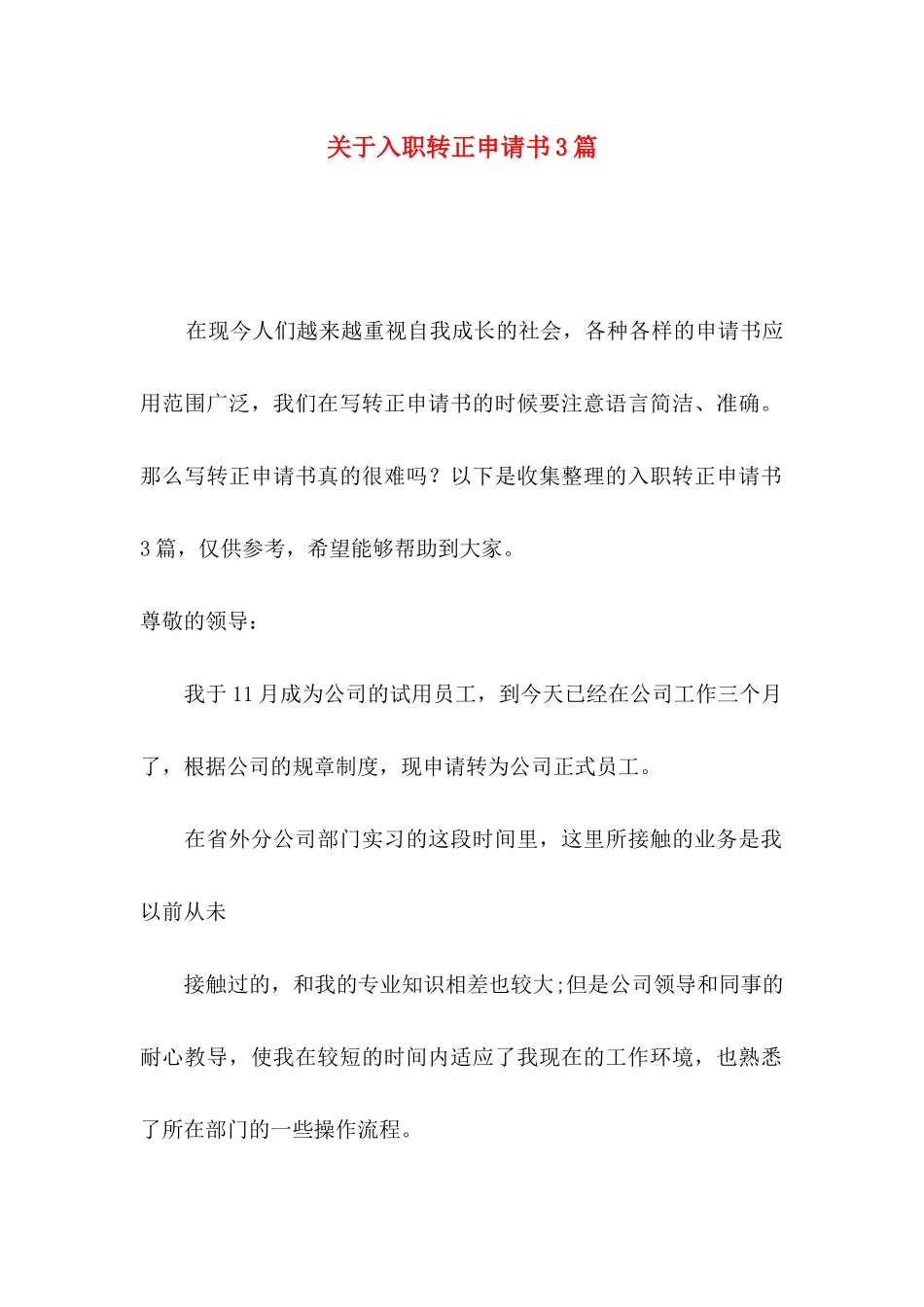 入职转正申请书3篇_第1页