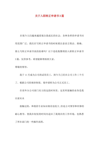 入职转正申请书3篇