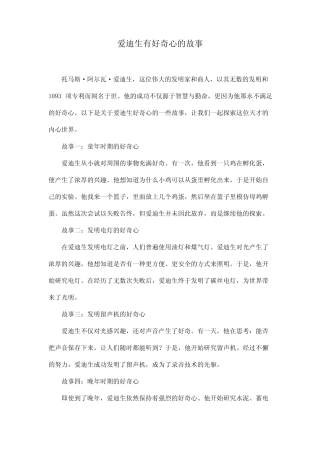 爱迪生有好奇心的故事 