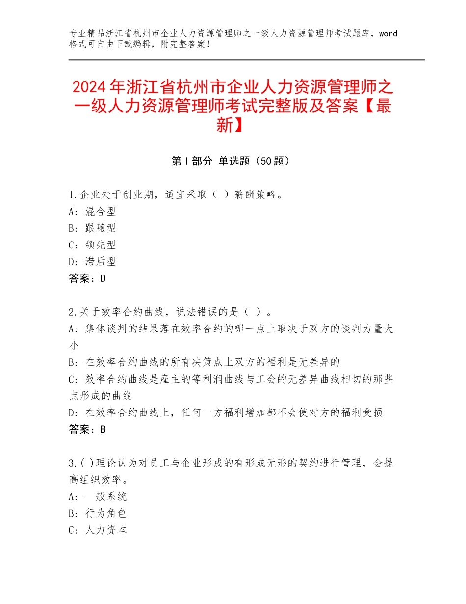 2024年浙江省杭州市企业人力资源管理师之一级人力资源管理师考试完整版及答案【最新】_第1页