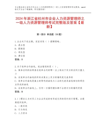2024年浙江省杭州市企业人力资源管理师之一级人力资源管理师考试完整版及答案【最新】