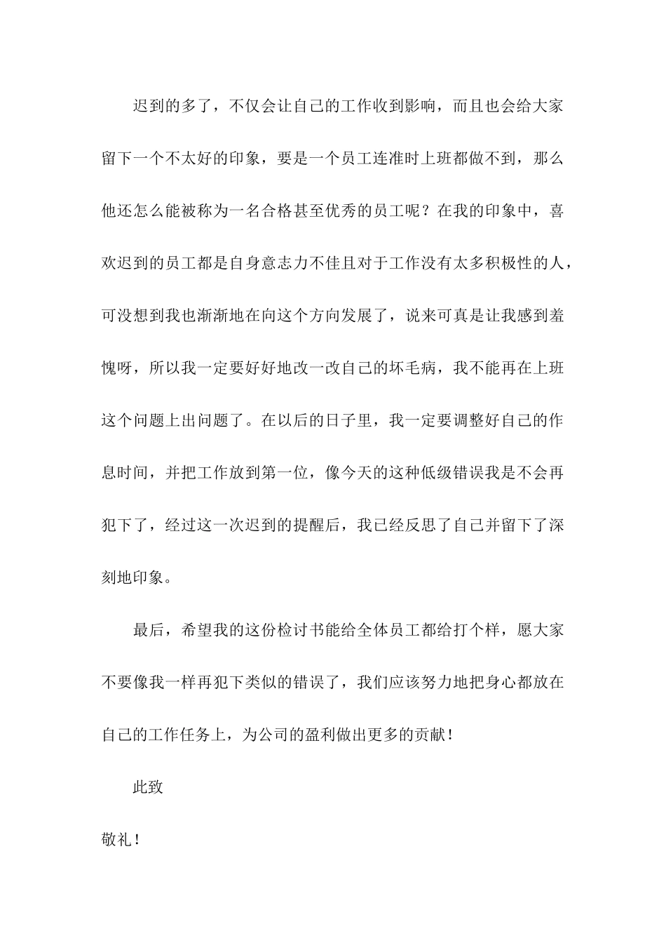 企业员工上班迟到检讨书_第3页