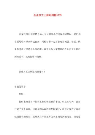 企业员工上班迟到检讨书