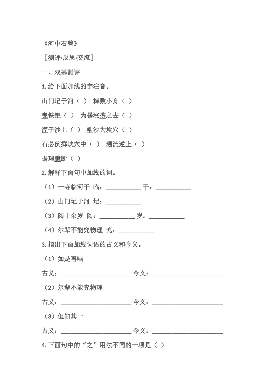 《河中石兽》练习_第1页