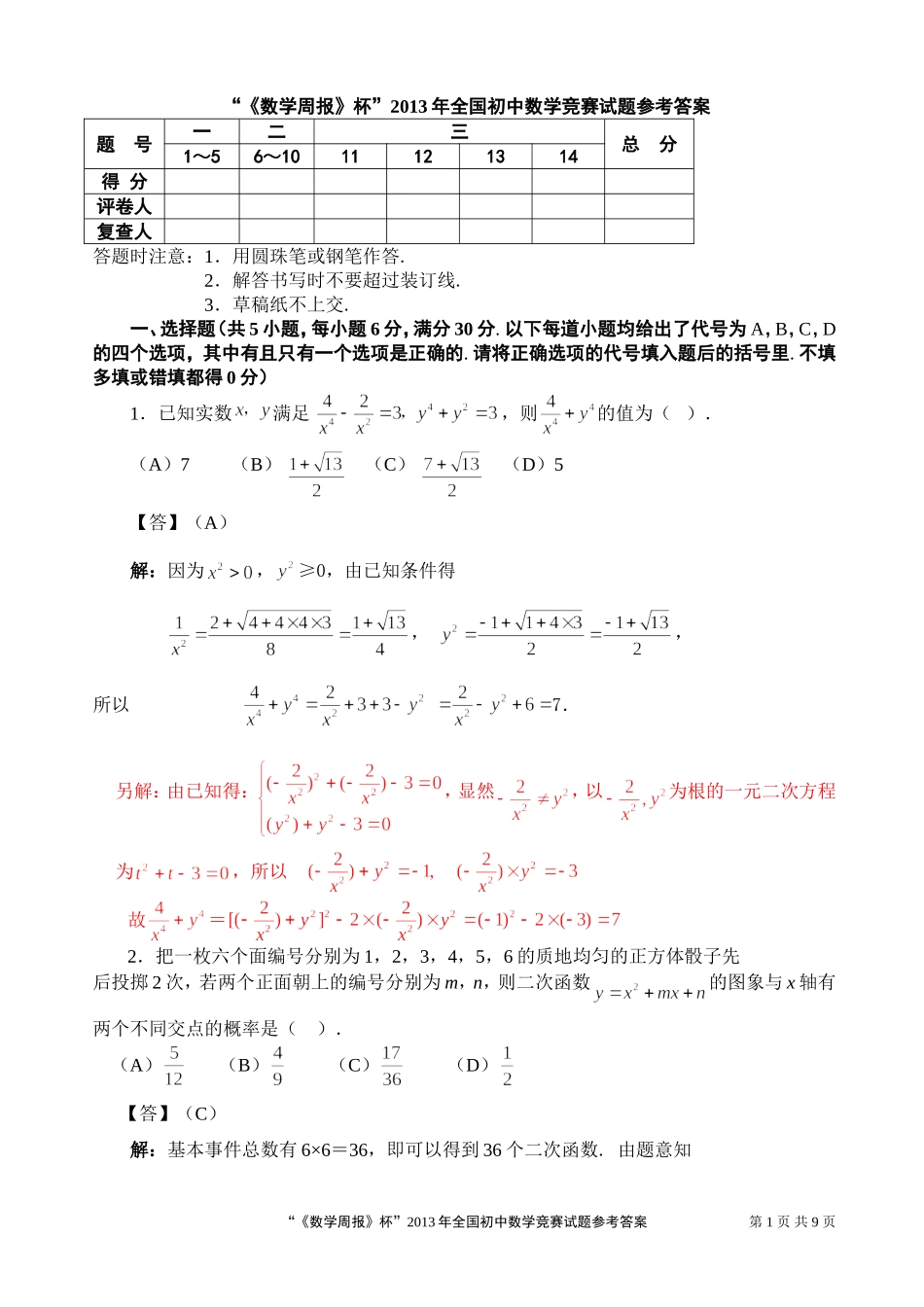 “《数学周报》杯”2013年全国初中数学竞赛试题参考答案_第1页