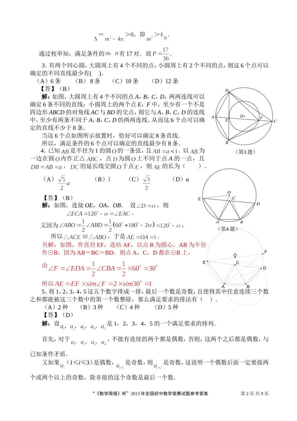 “《数学周报》杯”2013年全国初中数学竞赛试题参考答案_第2页