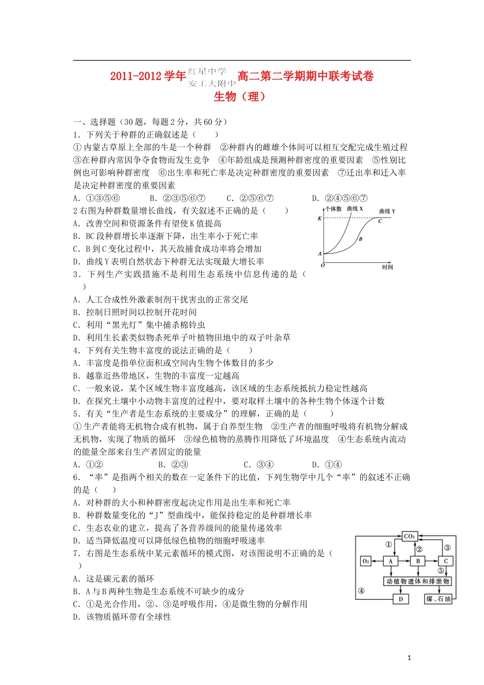 安徽省红星中学、安工大附中2011-2012学年高二生物下学期期中联考-理-新人教版_第1页