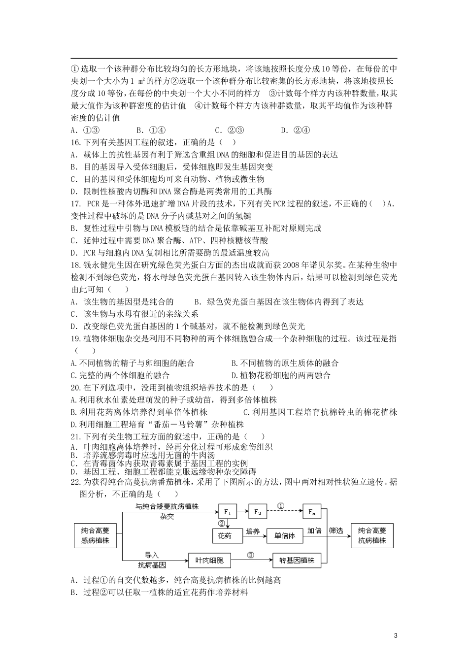 安徽省红星中学、安工大附中2011-2012学年高二生物下学期期中联考-理-新人教版_第3页