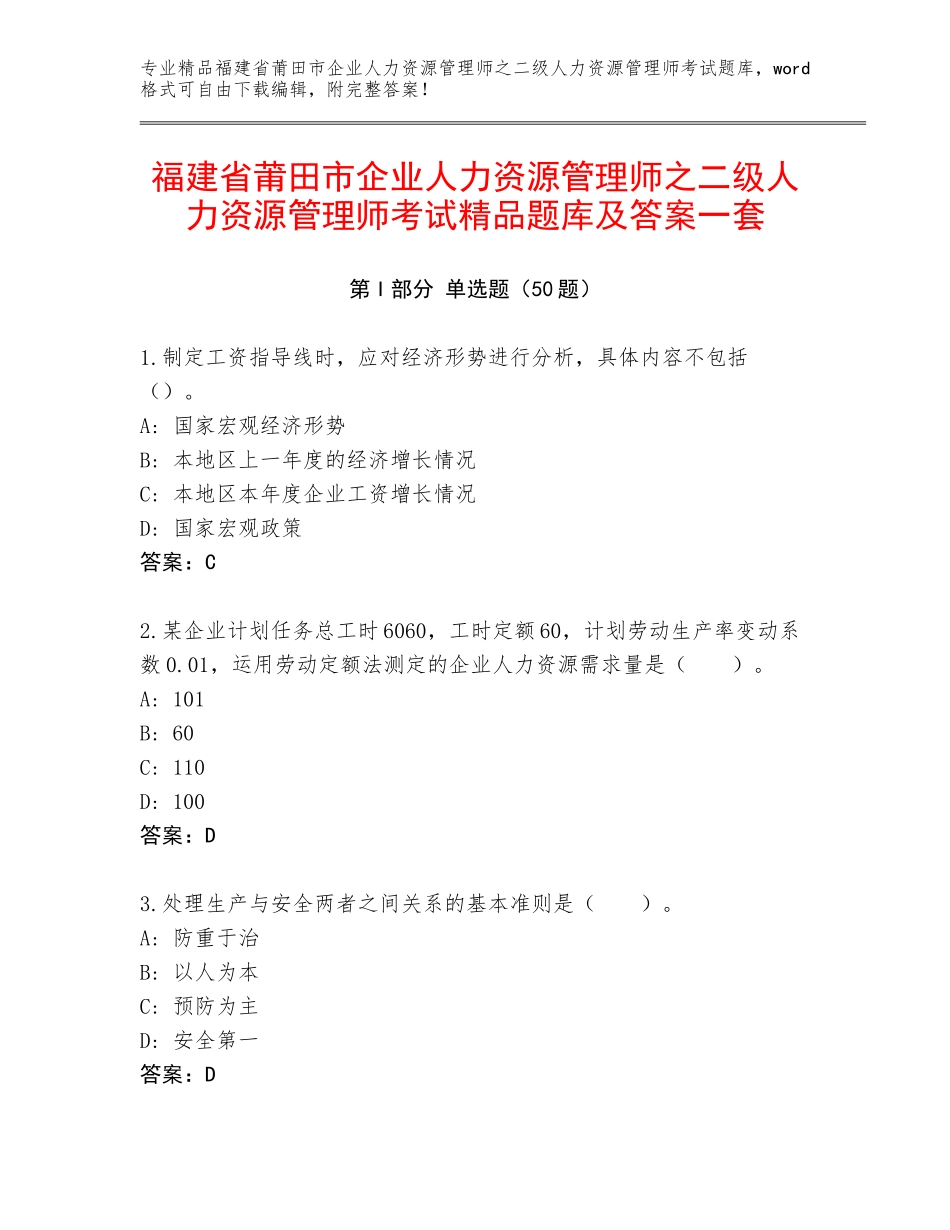 福建省莆田市企业人力资源管理师之二级人力资源管理师考试精品题库及答案一套_第1页