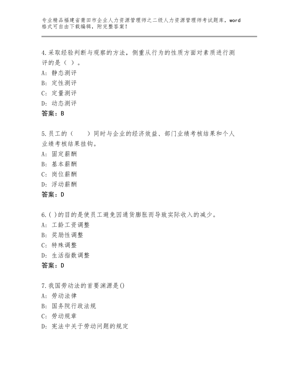 福建省莆田市企业人力资源管理师之二级人力资源管理师考试精品题库及答案一套_第2页