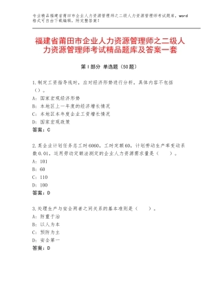 福建省莆田市企业人力资源管理师之二级人力资源管理师考试精品题库及答案一套