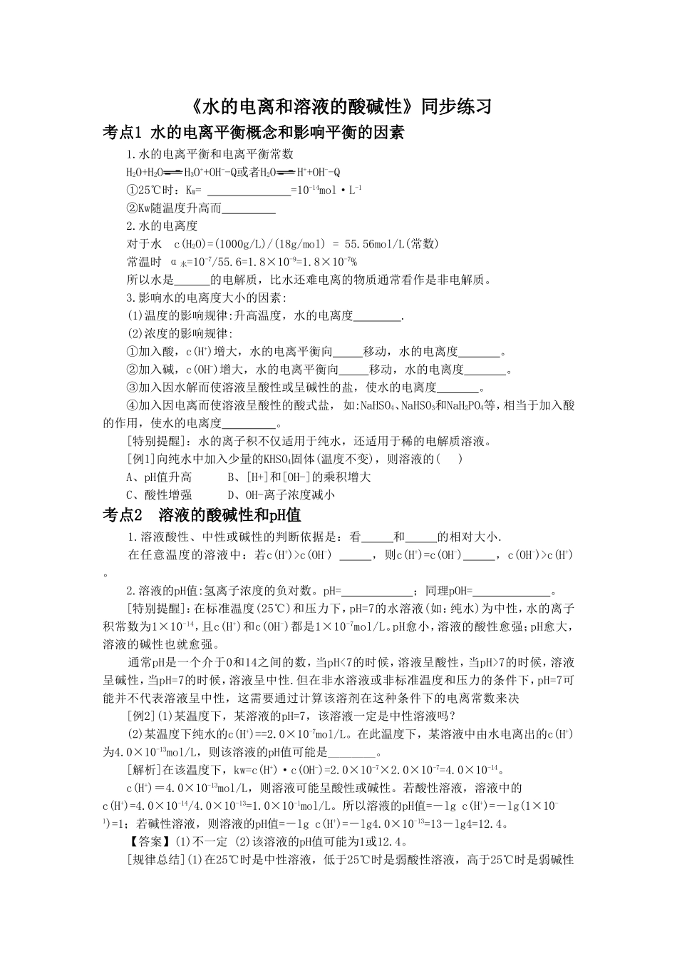 《3-2-水的电离和溶液的酸碱性》-同步练习4_第1页