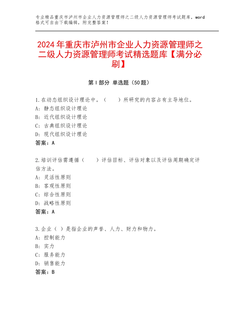 2024年重庆市泸州市企业人力资源管理师之二级人力资源管理师考试精选题库【满分必刷】_第1页