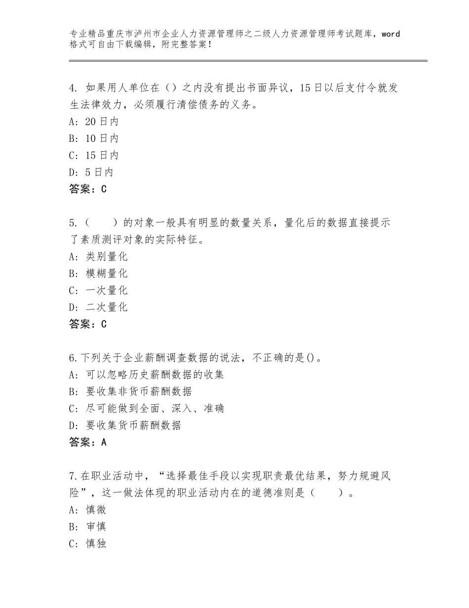2024年重庆市泸州市企业人力资源管理师之二级人力资源管理师考试精选题库【满分必刷】_第2页