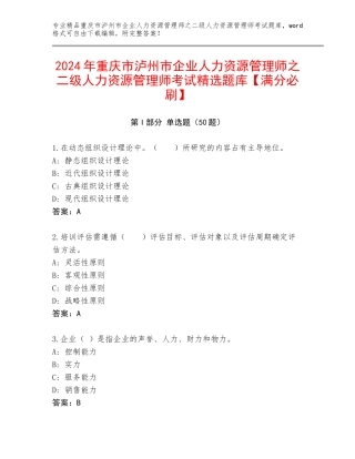 2024年重庆市泸州市企业人力资源管理师之二级人力资源管理师考试精选题库【满分必刷】