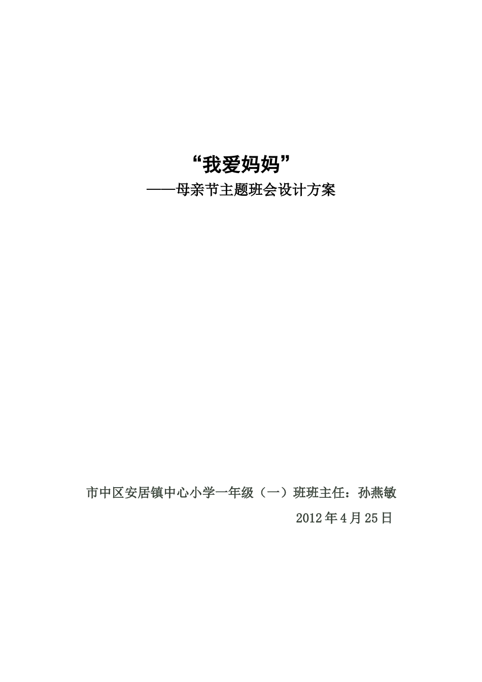 主题班会“我爱妈妈”_第1页