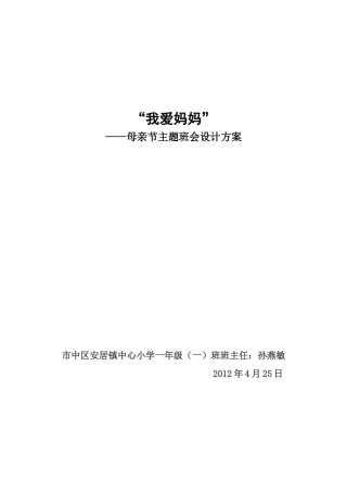 主题班会“我爱妈妈”